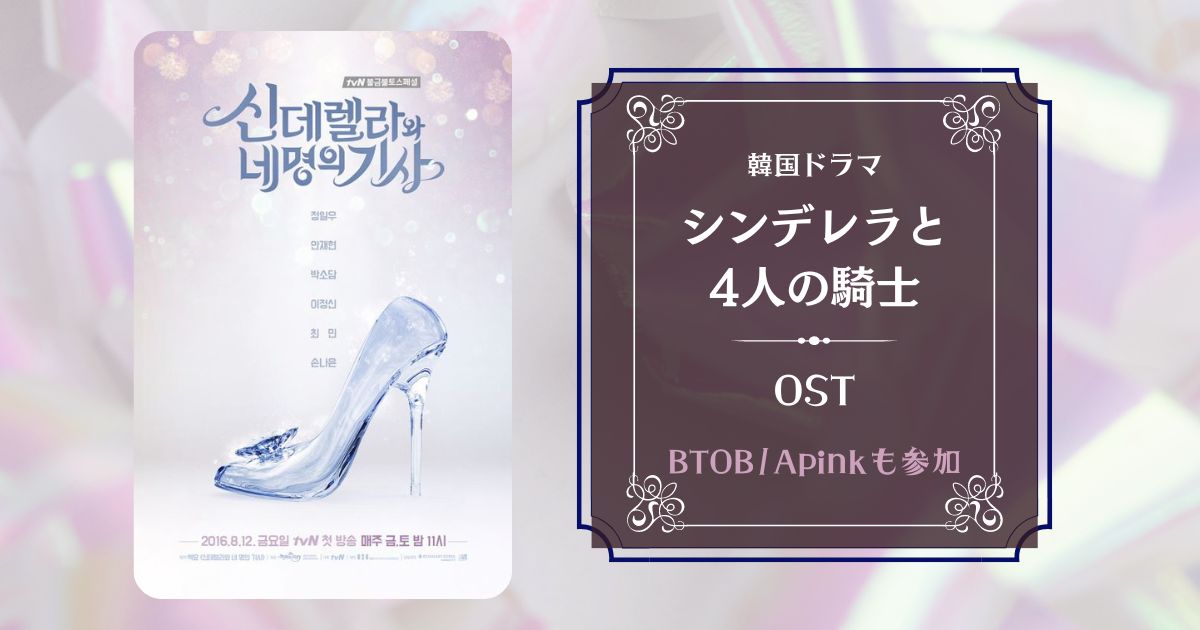 シンデレラと4人の騎士/OST全曲紹介！BTOBなどYoutube付まとめ